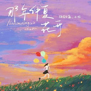 苏琪个人详细资料简介图片
